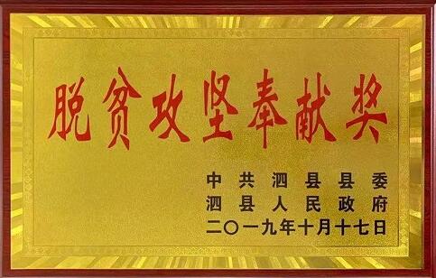 徽盐地产泗县项目助力泗县扶贫事情