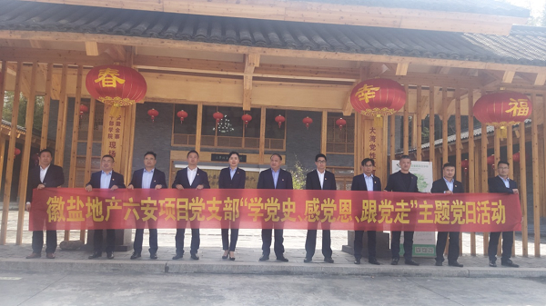 徽盐地产六安项目党支部开展“学党史、、感党恩、、跟党走”主题党日活动